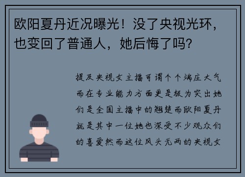 欧阳夏丹近况曝光！没了央视光环，也变回了普通人，她后悔了吗？