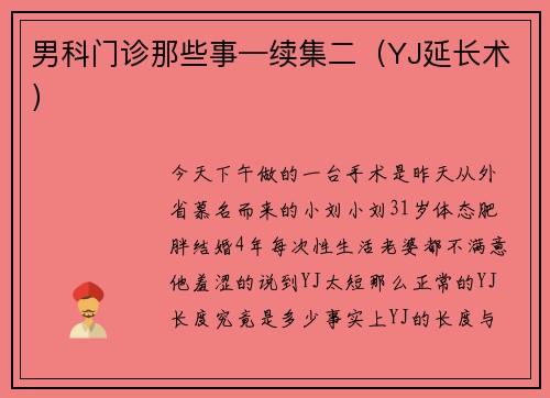 男科门诊那些事—续集二（YJ延长术）