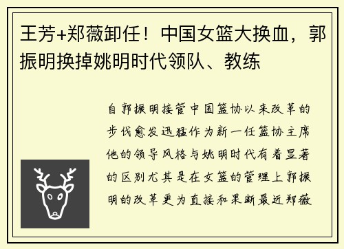 王芳+郑薇卸任！中国女篮大换血，郭振明换掉姚明时代领队、教练