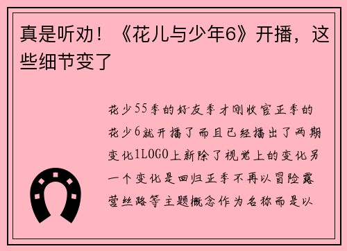 真是听劝！《花儿与少年6》开播，这些细节变了