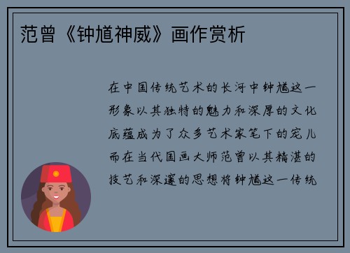 范曾《钟馗神威》画作赏析