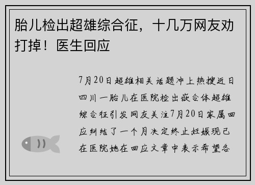 胎儿检出超雄综合征，十几万网友劝打掉！医生回应