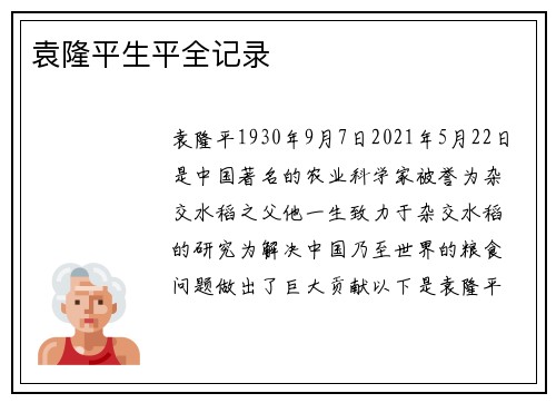 袁隆平生平全记录