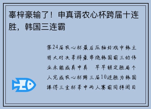 辜梓豪输了！申真谞农心杯跨届十连胜，韩国三连霸