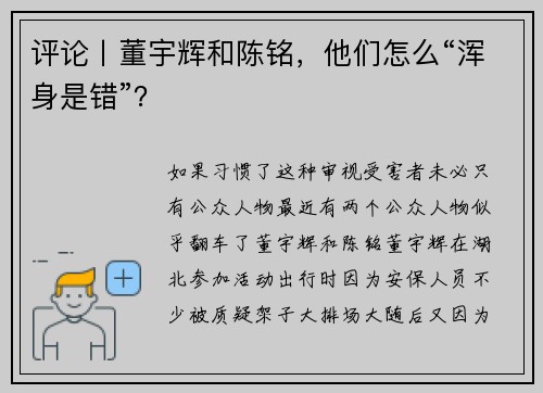 评论丨董宇辉和陈铭，他们怎么“浑身是错”？