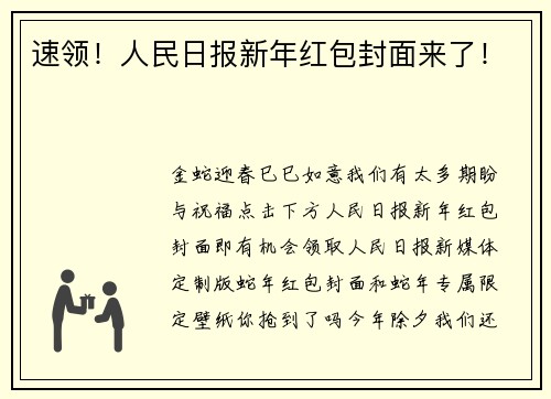 速领！人民日报新年红包封面来了！
