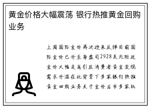 黄金价格大幅震荡 银行热推黄金回购业务