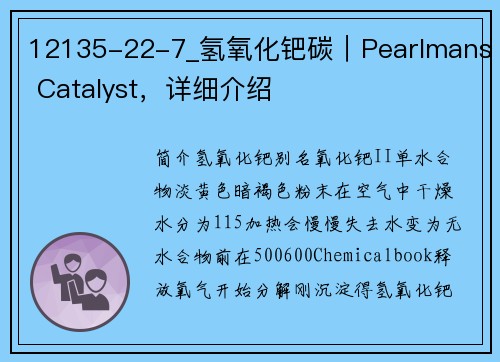 12135-22-7_氢氧化钯碳｜Pearlmans Catalyst，详细介绍