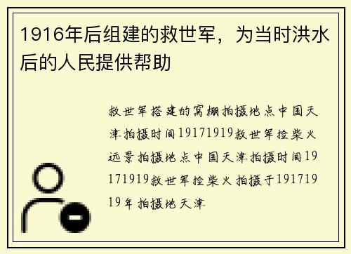 1916年后组建的救世军，为当时洪水后的人民提供帮助
