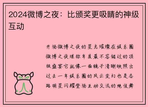 2024微博之夜：比颁奖更吸睛的神级互动