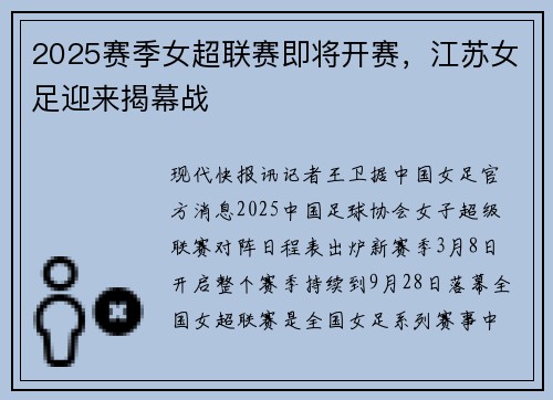 2025赛季女超联赛即将开赛，江苏女足迎来揭幕战
