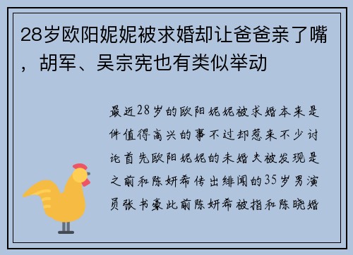 28岁欧阳妮妮被求婚却让爸爸亲了嘴，胡军、吴宗宪也有类似举动