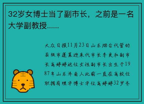 32岁女博士当了副市长，之前是一名大学副教授......