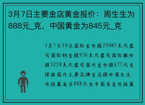 3月7日主要金店黄金报价：周生生为888元_克，中国黄金为845元_克