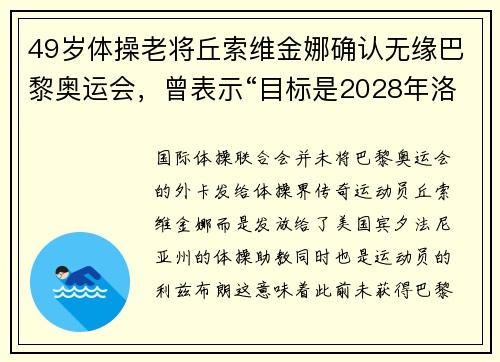 49岁体操老将丘索维金娜确认无缘巴黎奥运会，曾表示“目标是2028年洛杉矶奥运会”