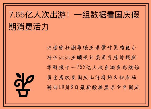 7.65亿人次出游！一组数据看国庆假期消费活力