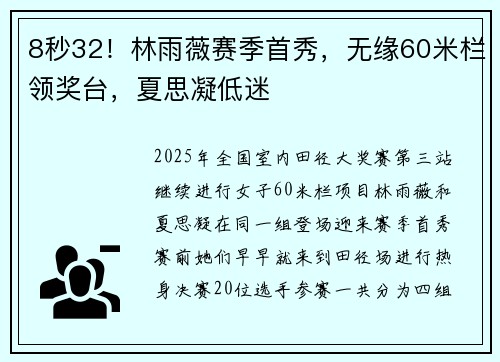 8秒32！林雨薇赛季首秀，无缘60米栏领奖台，夏思凝低迷