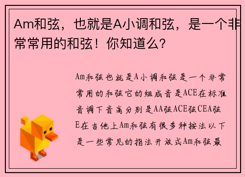 Am和弦，也就是A小调和弦，是一个非常常用的和弦！你知道么？