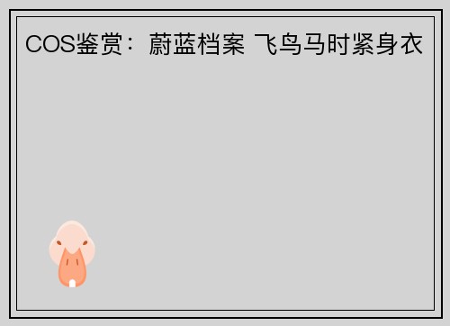 COS鉴赏：蔚蓝档案 飞鸟马时紧身衣