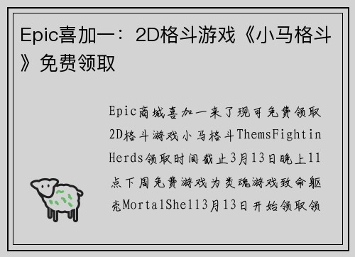 Epic喜加一：2D格斗游戏《小马格斗》免费领取