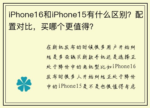iPhone16和iPhone15有什么区别？配置对比，买哪个更值得？