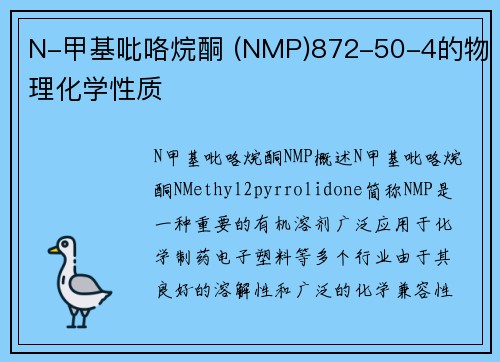 N-甲基吡咯烷酮 (NMP)872-50-4的物理化学性质