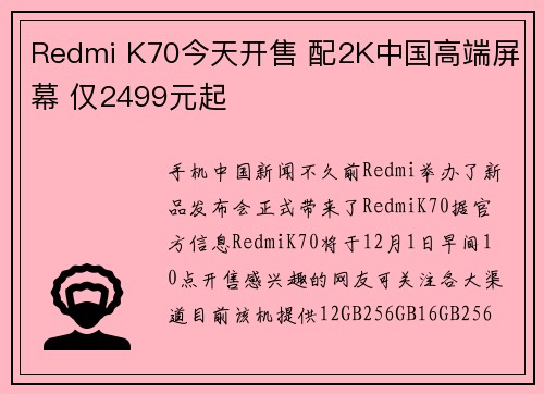 Redmi K70今天开售 配2K中国高端屏幕 仅2499元起