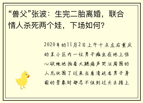 “兽父”张波：生完二胎离婚，联合情人杀死两个娃，下场如何？