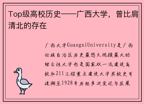 Top级高校历史——广西大学，曾比肩清北的存在