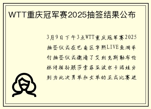 WTT重庆冠军赛2025抽签结果公布