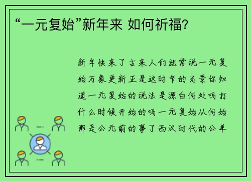 “一元复始”新年来 如何祈福？