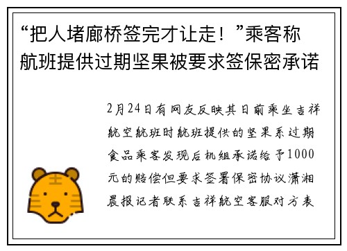 “把人堵廊桥签完才让走！”乘客称航班提供过期坚果被要求签保密承诺书，吉祥航空回应