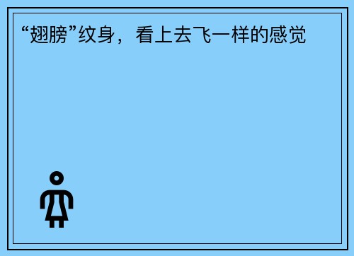 “翅膀”纹身，看上去飞一样的感觉
