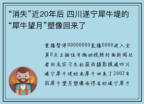 “消失”近20年后 四川遂宁犀牛堤的“犀牛望月”塑像回来了