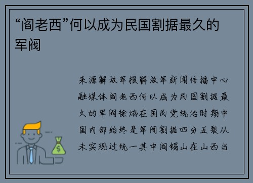 “阎老西”何以成为民国割据最久的军阀