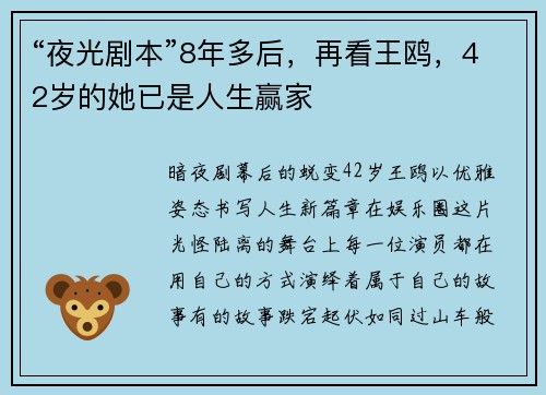 “夜光剧本”8年多后，再看王鸥，42岁的她已是人生赢家