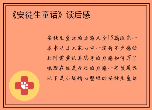 《安徒生童话》读后感