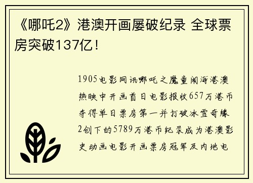 《哪吒2》港澳开画屡破纪录 全球票房突破137亿！