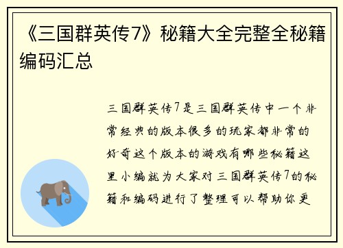 《三国群英传7》秘籍大全完整全秘籍编码汇总