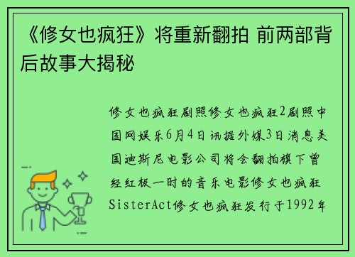 《修女也疯狂》将重新翻拍 前两部背后故事大揭秘