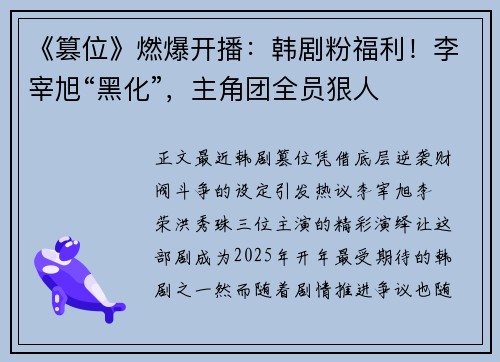 《篡位》燃爆开播：韩剧粉福利！李宰旭“黑化”，主角团全员狠人