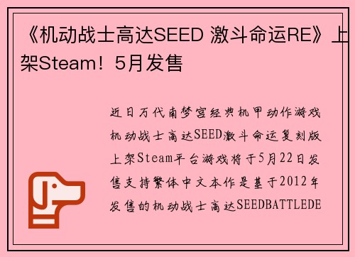 《机动战士高达SEED 激斗命运RE》上架Steam！5月发售