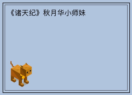 《诸天纪》秋月华小师妹
