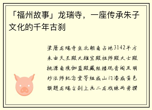 「福州故事」龙瑞寺，一座传承朱子文化的千年古刹