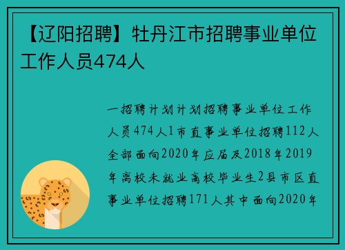 【辽阳招聘】牡丹江市招聘事业单位工作人员474人