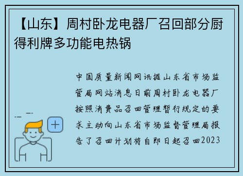 【山东】周村卧龙电器厂召回部分厨得利牌多功能电热锅