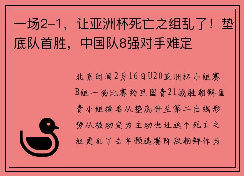 一场2-1，让亚洲杯死亡之组乱了！垫底队首胜，中国队8强对手难定