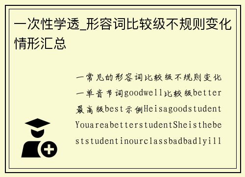 一次性学透_形容词比较级不规则变化情形汇总