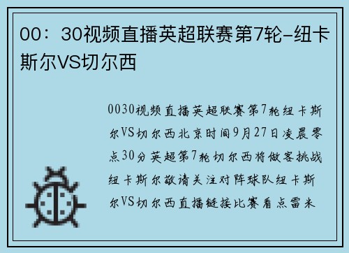 00：30视频直播英超联赛第7轮-纽卡斯尔VS切尔西