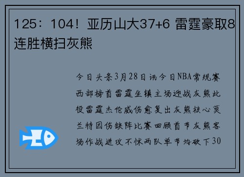 125：104！亚历山大37+6 雷霆豪取8连胜横扫灰熊